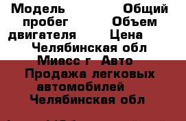  › Модель ­ Toyota › Общий пробег ­ 100 › Объем двигателя ­ 1 › Цена ­ 275 - Челябинская обл., Миасс г. Авто » Продажа легковых автомобилей   . Челябинская обл.